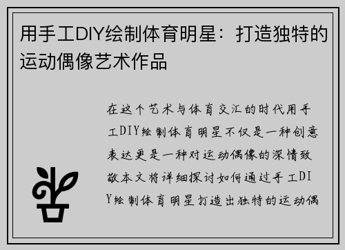 用手工DIY绘制体育明星：打造独特的运动偶像艺术作品
