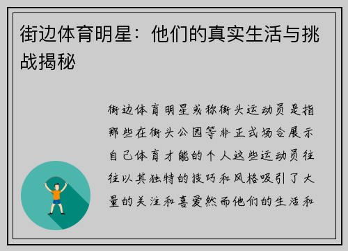街边体育明星：他们的真实生活与挑战揭秘
