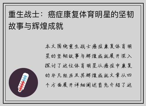 重生战士：癌症康复体育明星的坚韧故事与辉煌成就