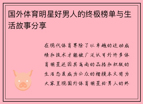 国外体育明星好男人的终极榜单与生活故事分享