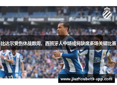 比达尔受伤休战数周，西班牙人中场或将缺席多场关键比赛