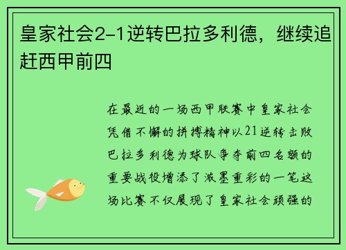 皇家社会2-1逆转巴拉多利德，继续追赶西甲前四