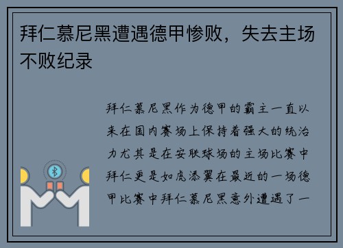 拜仁慕尼黑遭遇德甲惨败，失去主场不败纪录