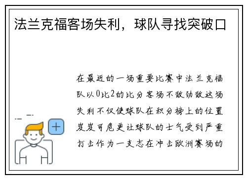 法兰克福客场失利，球队寻找突破口