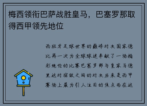 梅西领衔巴萨战胜皇马，巴塞罗那取得西甲领先地位