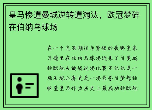 皇马惨遭曼城逆转遭淘汰，欧冠梦碎在伯纳乌球场