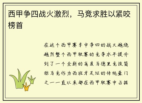 西甲争四战火激烈，马竞求胜以紧咬榜首