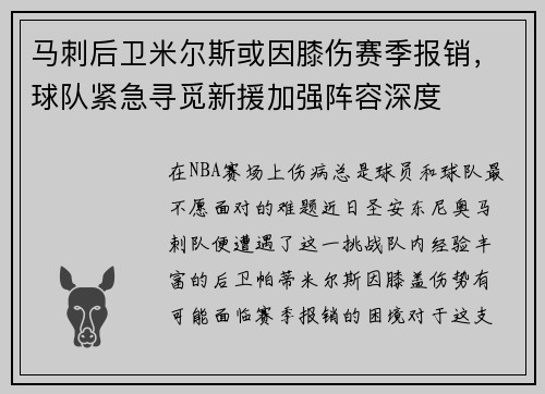 马刺后卫米尔斯或因膝伤赛季报销，球队紧急寻觅新援加强阵容深度