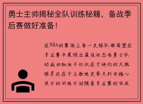 勇士主帅揭秘全队训练秘籍，备战季后赛做好准备！