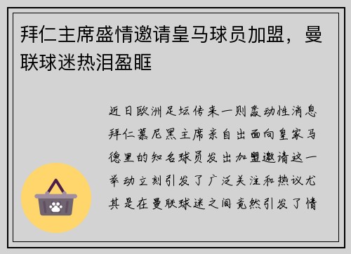 拜仁主席盛情邀请皇马球员加盟，曼联球迷热泪盈眶