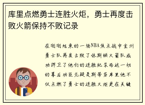 库里点燃勇士连胜火炬，勇士再度击败火箭保持不败记录