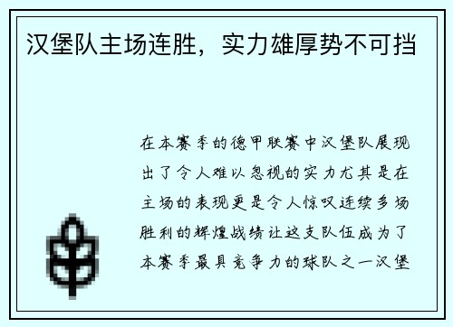 汉堡队主场连胜，实力雄厚势不可挡