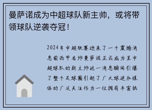 曼萨诺成为中超球队新主帅，或将带领球队逆袭夺冠！