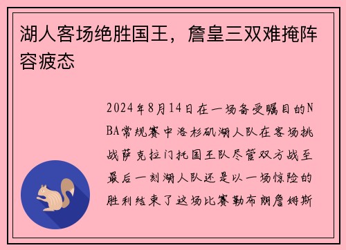湖人客场绝胜国王，詹皇三双难掩阵容疲态