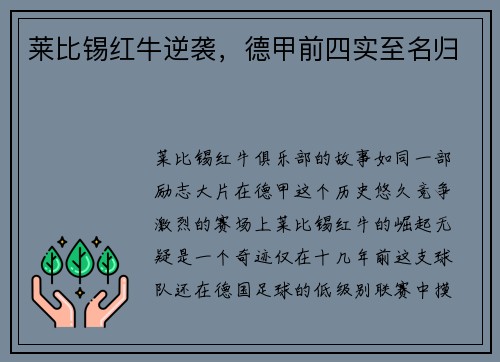 莱比锡红牛逆袭，德甲前四实至名归