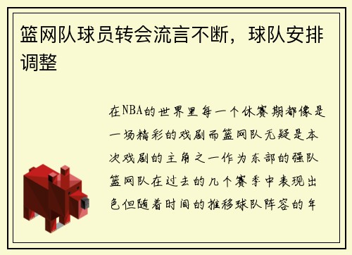 篮网队球员转会流言不断，球队安排调整