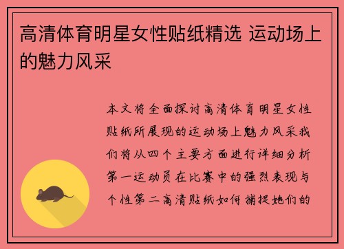 高清体育明星女性贴纸精选 运动场上的魅力风采