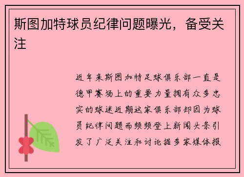 斯图加特球员纪律问题曝光，备受关注