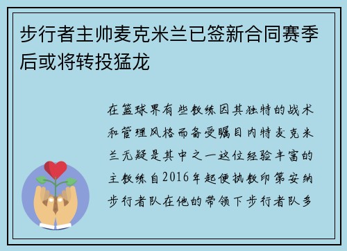 步行者主帅麦克米兰已签新合同赛季后或将转投猛龙