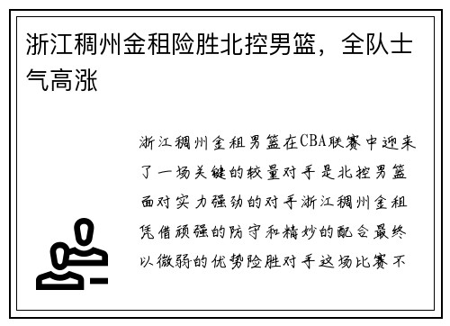 浙江稠州金租险胜北控男篮，全队士气高涨