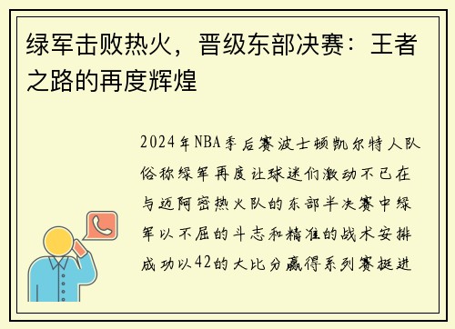 绿军击败热火，晋级东部决赛：王者之路的再度辉煌