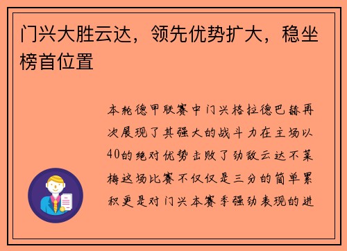 门兴大胜云达，领先优势扩大，稳坐榜首位置