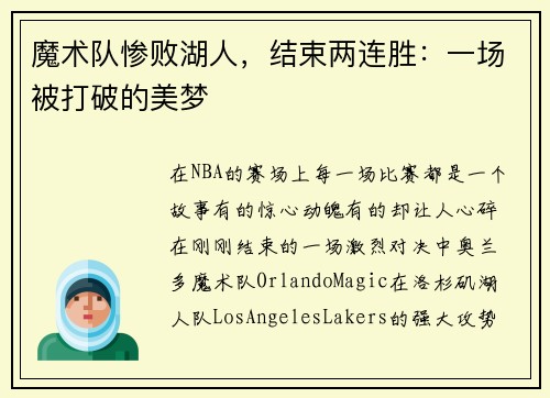 魔术队惨败湖人，结束两连胜：一场被打破的美梦