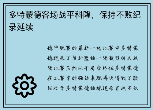 多特蒙德客场战平科隆，保持不败纪录延续