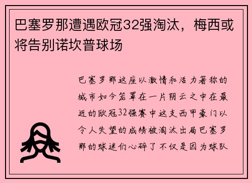 巴塞罗那遭遇欧冠32强淘汰，梅西或将告别诺坎普球场