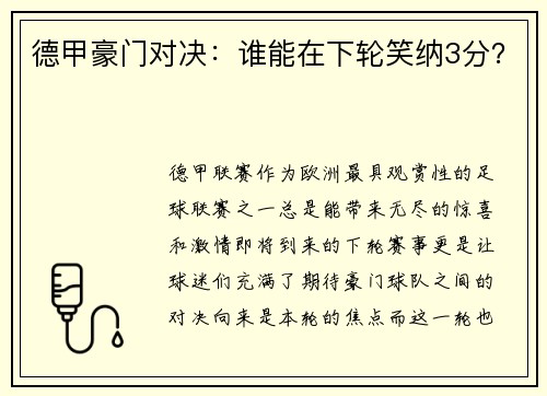 德甲豪门对决：谁能在下轮笑纳3分？