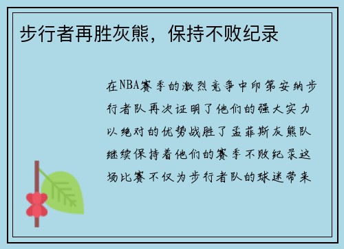 步行者再胜灰熊，保持不败纪录