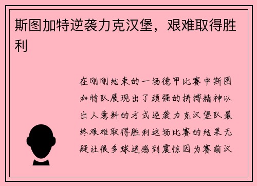 斯图加特逆袭力克汉堡，艰难取得胜利