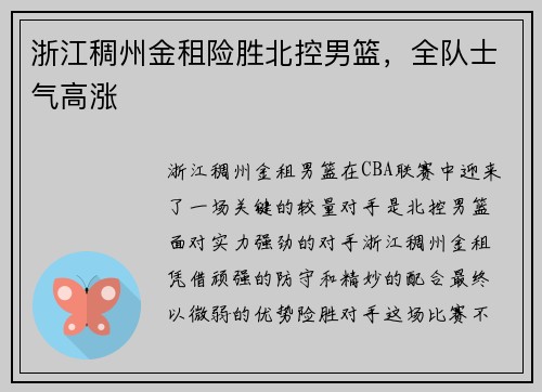 浙江稠州金租险胜北控男篮，全队士气高涨