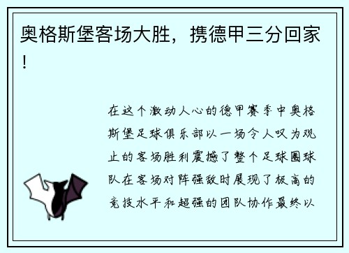 奥格斯堡客场大胜，携德甲三分回家！