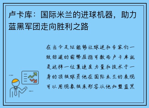卢卡库：国际米兰的进球机器，助力蓝黑军团走向胜利之路