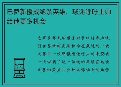 巴萨新援成绝杀英雄，球迷呼吁主帅给他更多机会