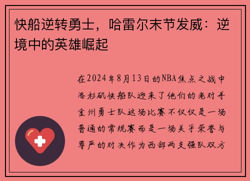 快船逆转勇士，哈雷尔末节发威：逆境中的英雄崛起