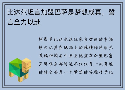 比达尔坦言加盟巴萨是梦想成真，誓言全力以赴