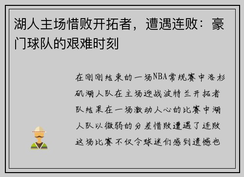 湖人主场惜败开拓者，遭遇连败：豪门球队的艰难时刻
