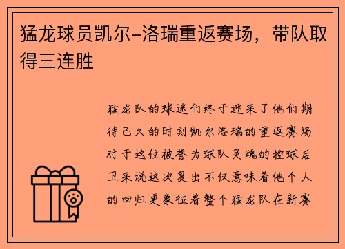 猛龙球员凯尔-洛瑞重返赛场，带队取得三连胜