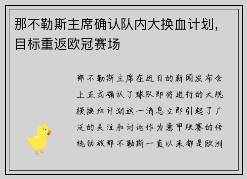 那不勒斯主席确认队内大换血计划，目标重返欧冠赛场