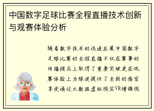 中国数字足球比赛全程直播技术创新与观赛体验分析