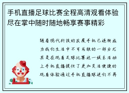 手机直播足球比赛全程高清观看体验尽在掌中随时随地畅享赛事精彩