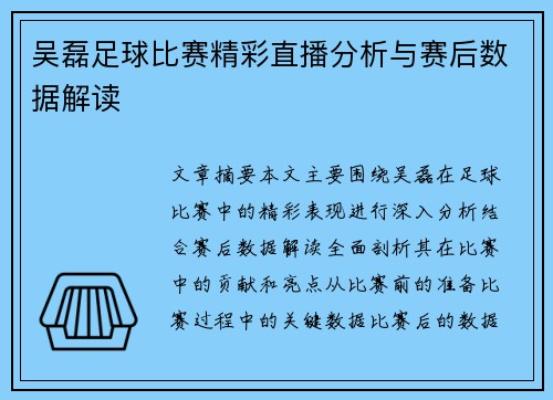 吴磊足球比赛精彩直播分析与赛后数据解读