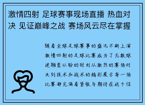 激情四射 足球赛事现场直播 热血对决 见证巅峰之战 赛场风云尽在掌握